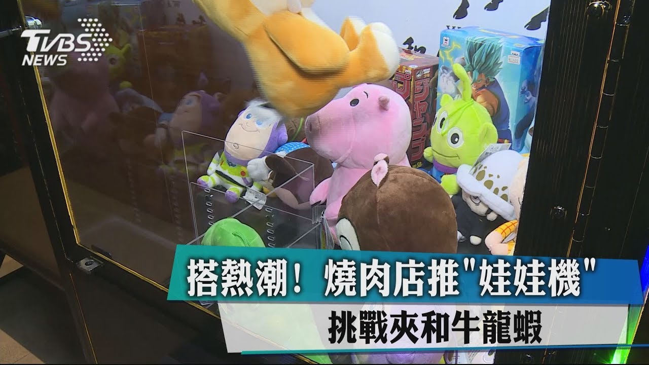 搭熱潮!燒肉店推「娃娃機」 挑戰夾和牛龍蝦