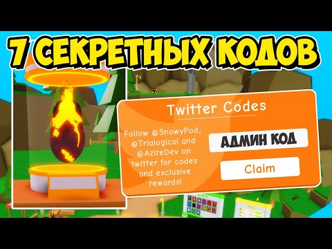7 СЕКРЕТНЫХ КОДОВ ДЛЯ ТОП ИГРОКОВ СИМУЛЯТОР ЖНЕЦА РОБЛОКС! ROBLOX