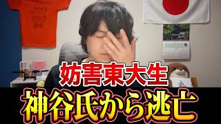【出てこい】神谷宗幣の対談から逃げた妨害東大生、“名誉毀損”まで発覚か【五月祭】【参政党】