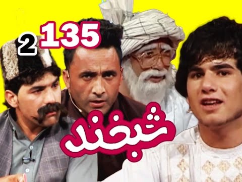 Shabkhand with Parwiz & Matin S.2 Ep.135 شبخند با پرویزجان و متین جان