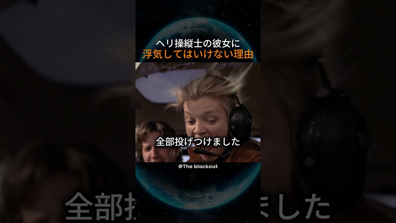 ヘリ操縦士の彼女に浮気してはいけない理由