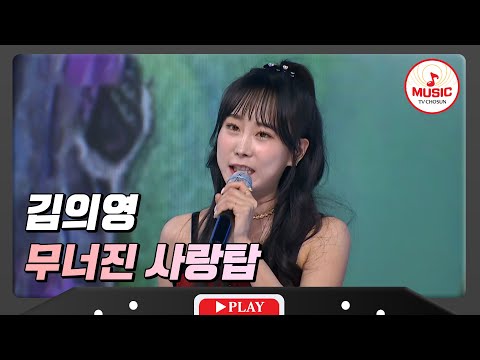 코가 알싸한 매운맛 무대에 다른 팀들 와르르 무너지다! 김의영 - ’무너진 사랑탑’♪ 화요일은밤이좋아(231205 방송)