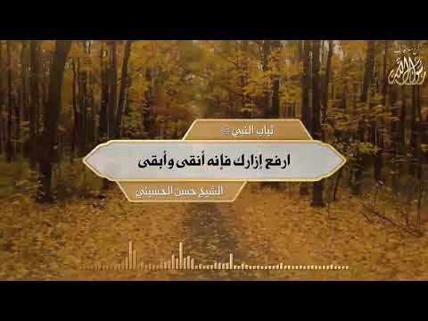 ثياب النبي ﷺ ارفع إزارك فإنه أنقى وأبقى الشيخ حسن الحسيني