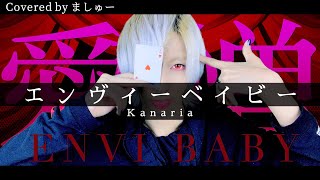【恋と無縁の白髪が】Kanaria - エンヴィーベイビーを歌ってみた / ましゅー Vocal Cover.(+5キー)