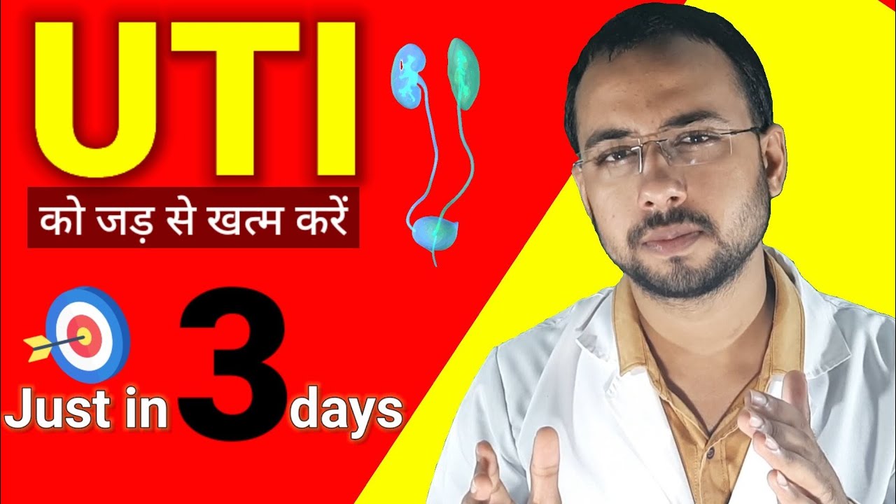 Urine infection ( UTI ) को खत्म करने का सबसे आसान तरीका | Urine infection symptoms & home remedies