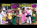 आमच्या घरी दुसऱ्यांच्या घरी भाग २ Aamchya Gh