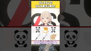 コンココンゲームに挑戦!リズム通りに歌え!コンココンコンココンコンコン🚪 #ReGLOSS #Vtuber #shorts