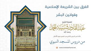 صورة 29 الفرق بين الشريعة الإسلامية وقوانين البشر - الشيخ عبدالقادر شيبة الحمد رحمه الله