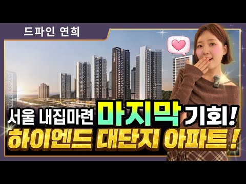 드파인연희 아파트 분양 서울 내 집 마련 기회 잡아보세요