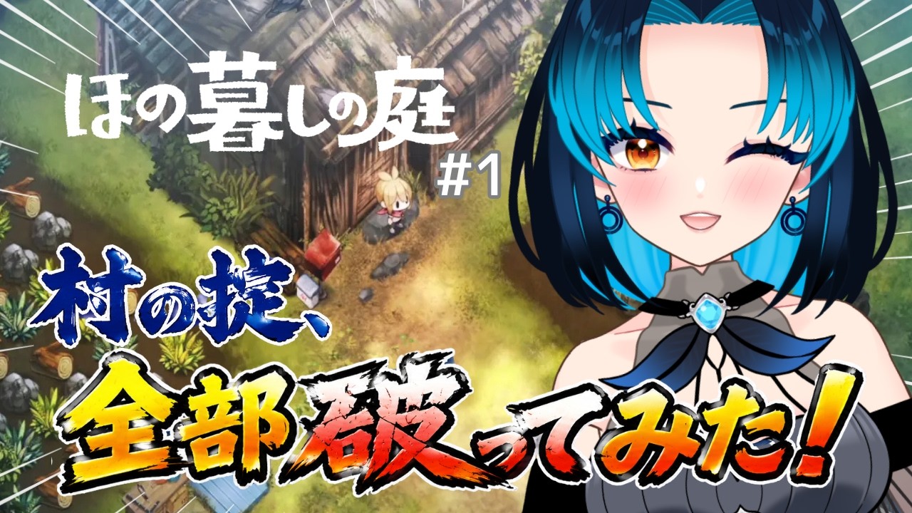 【ほの暮しの庭】#1 村の掟を、全部破ります！ / Time to Start My Dream Slow Life!　#vtuberen #新人vtuber