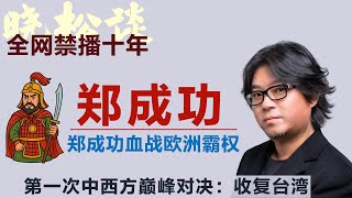 晓松讲郑成功收复台湾！第一次中西方巅峰对决：郑成功血战荷兰！震撼世界的胜利！#矮大紧 #高晓松 #晓得 #天晓得 #晓说 #晓松奇谈 #矮大紧指北 #晓年鉴 #郑成功 #台湾 #台湾历史 #荷兰