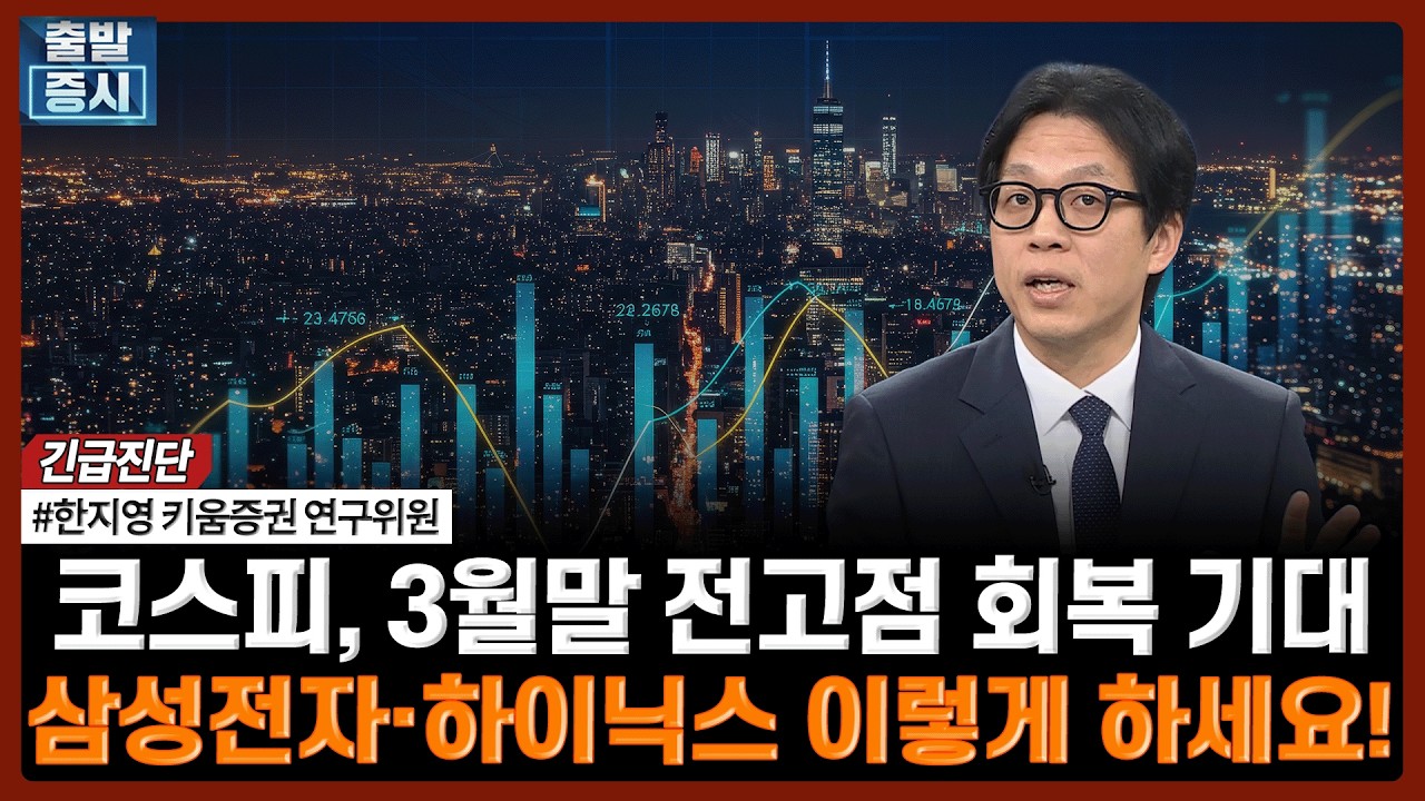 코스피, 3월말 전고점 회복 기대, 삼성전자·하이닉스 이렇게 하세요!ㅣ#코스피 #반도체 #삼성전자 #하이닉