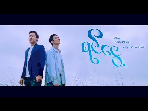 ရင်ငွေ့  | Warmth of embrace (William, Htun Naung Sint) Official Music Video