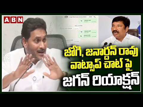 జోగి , జనార్దన్ రావు వాట్సాప్ చాట్ పై జగన్ రియాక్షన్ | Jagan Reaction On Jogi Ramesh Whatsapp Chat Teluguvoice