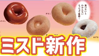 【ミスド新作】もっちゅりん食べ比べ【55周年】