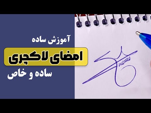 آموزش امضا با روش ساده و عددی ( از دست نده )