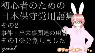 【#日本保守党 】初心者のための日本保守党用語集（アンチ界隈も含む）その2 事件・出来事関連の用語1※分割しました。（井川の乱、梅田街宣、coco壱カレー、hanadaカンカン、国賓、15区、添田氏）