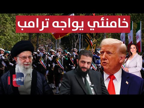 فيديو | خامنئي يعلنها ويواجه ترامب .. و احمد الشرع يوقع | الحصاد الإخباري
