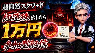 【超自然スクワッドBB杯】紅蓮珠当てたら1万円！？超スク参加型配信≪㉒≫ #超スクBB杯 #仲間と肝試し