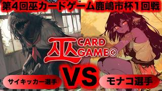 【巫カードゲーム】『第４回鹿嶋市杯1回戦』サイキッカーVSモナコ『無限階段、ミイラ先生、混化した生徒、収穫祭、学校の怪談、墓暴き』