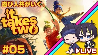 【#遊び人共が行く】　It Takes Two　#05【二人協力プレイ専用ゲーム】