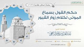 صورة حكم القول بسماع الموتى لكلام زوار القبور II فضيلة الشيخ عبد العزيز الراجحي