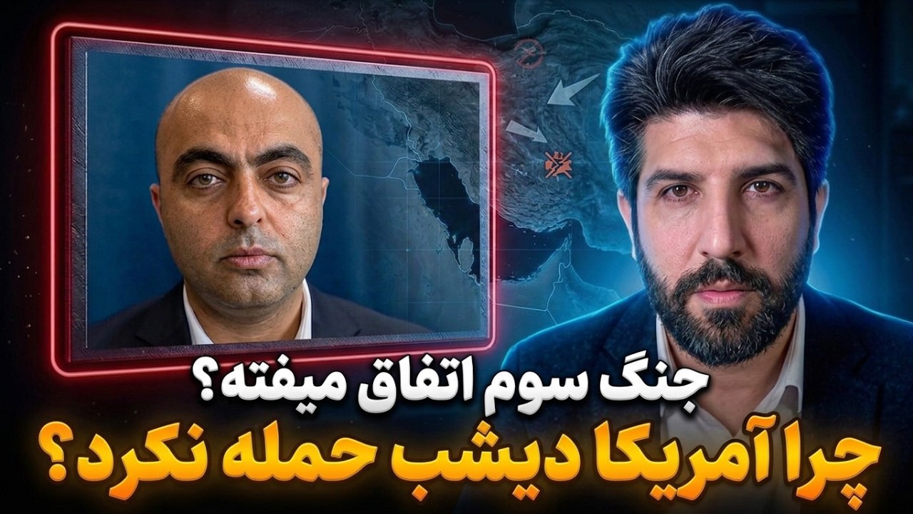 جنگ سوم_چرا دیشب آمریکا حمله نکرد؟_گفتگو با بهروز یوسیان افسر سابق امنیت اسرا