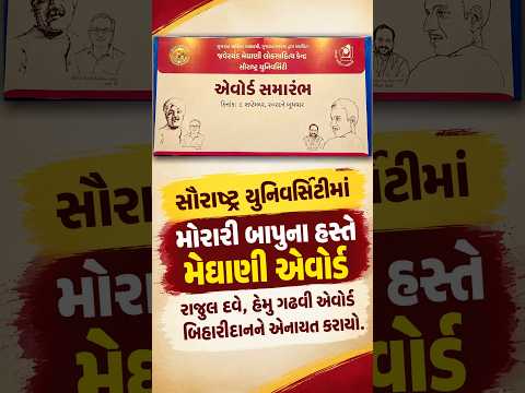 સૌરાષ્ટ્ર યુનિવર્સિટીમાં મોરારી બાપુના હસ્તે મેઘાણી એવોર્ડ રાજુલ દવે, હેમુ ગઢવી એવોર્ડ..