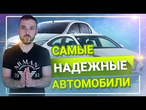 Самые надежные автомобили. Что купить и НЕ ПОПАСТЬ НА ДЕНЬГИ ?!