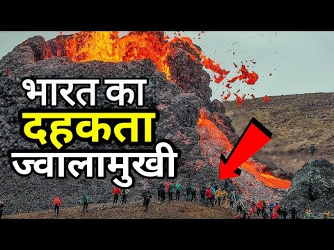 India's giant volcano awakens again / Only Active Volcano of India / The Science System