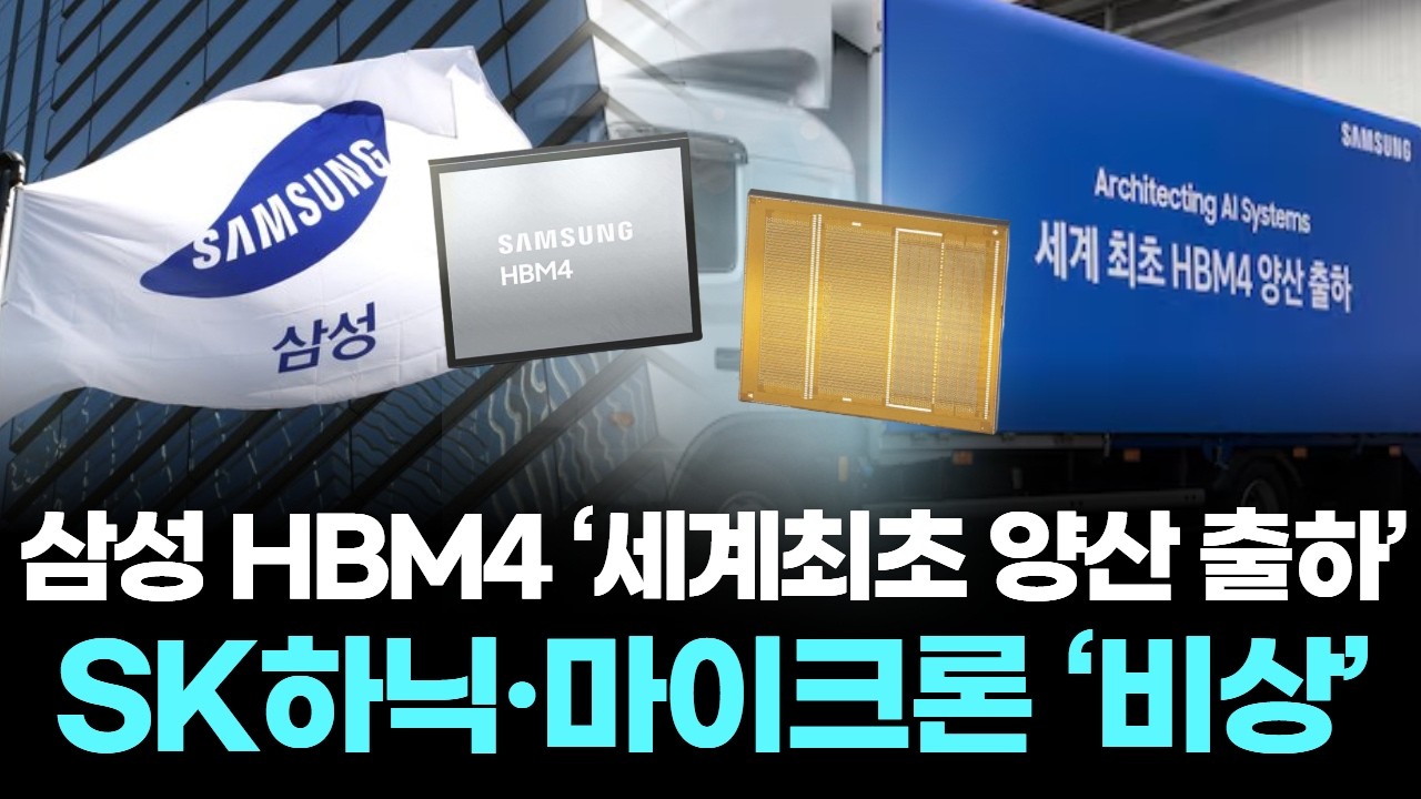 삼성전자 HBM4 세계 최초 양산 출하, 엔비디아 루빈 전격 공급