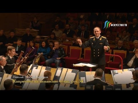 Адмиралтейский оркестр - Каприччио на испанские темы (Римский-Корсаков)