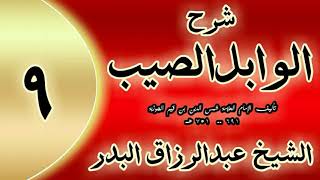 09 - شرح الوابل الصيب لابن قيم"  فصل: وفي الذكر أكثر من مائة فائدة  "الشيخ عبدالرزاق البدر image
