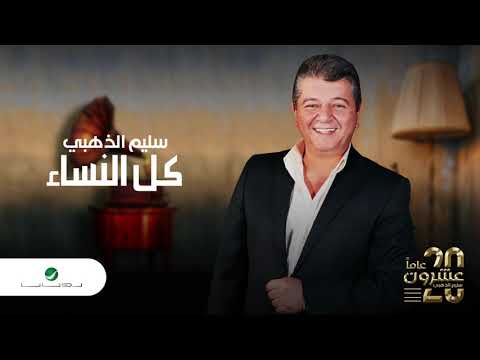 كل النساء سليم الذهبي