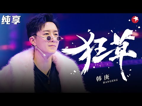 初代韩团顶流的实力！韩庚《狂草》引爆全场,唱跳帅出新高度！#跨年经典 clip