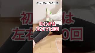 ＼15秒ストレッチ／お腹痩せ。きつい・辛い・やめたいゼロ。やってみてね！#宅トレ #自分磨き #痩せるストレッチ  #お腹痩せ #トレーニング女子 #shorts