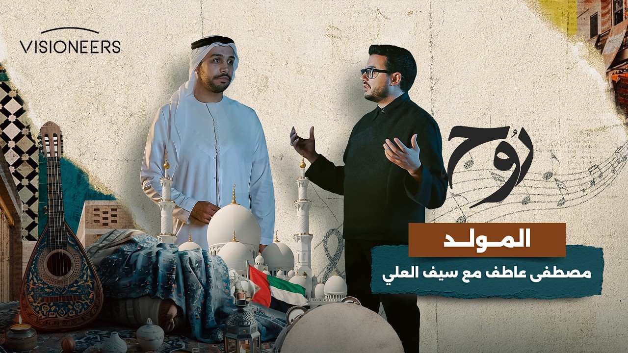 أنشودة "المولد" بصوت مصطفى عاطف وسيف العلي | روح