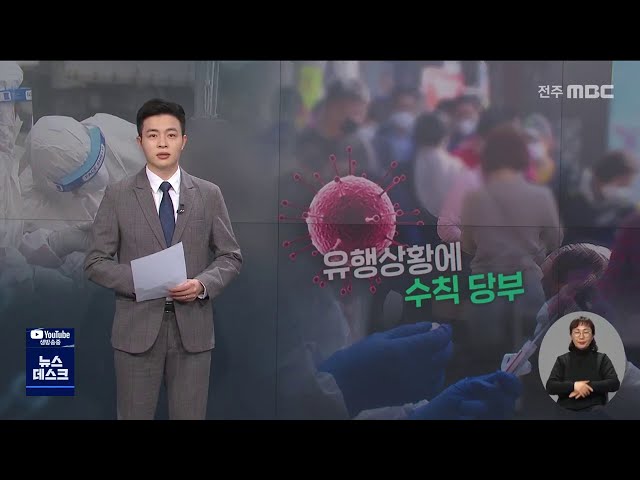 유행 기로에 선 전북..방역 동참 호소