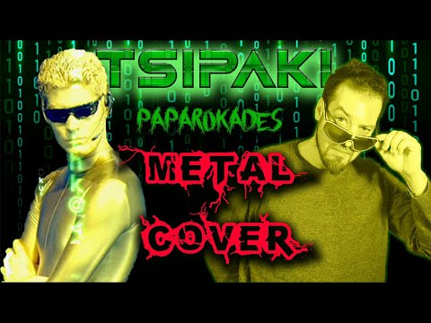 Lortsos - ΤΣΙΠΑΚΙ (ΠΑΠΑΡΟΚΑΔΕΣ METAL COVER)
