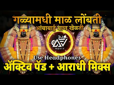 Amba Bai Ban Khelat ( Navratri Special DJ Song ) Devi DJ Song - DJ AV REMIX