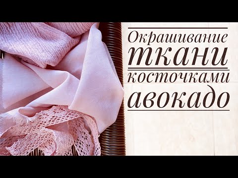 Окрашивание ткани натуральным красителем в розовый цвет