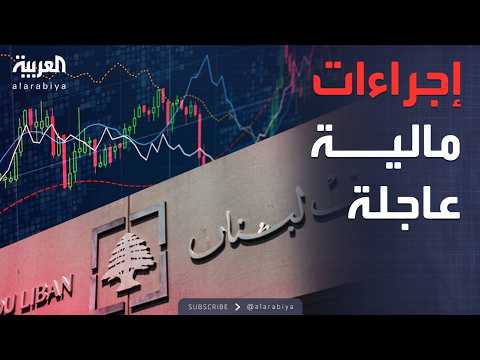 فيديو | مؤشرات سياسية | لبنان.. إجراءات صارمة لكسر دوامة تهريب المال والمخدرات
