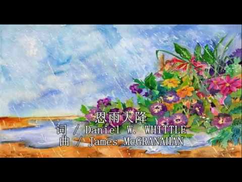 CD04-03-恩雨大降