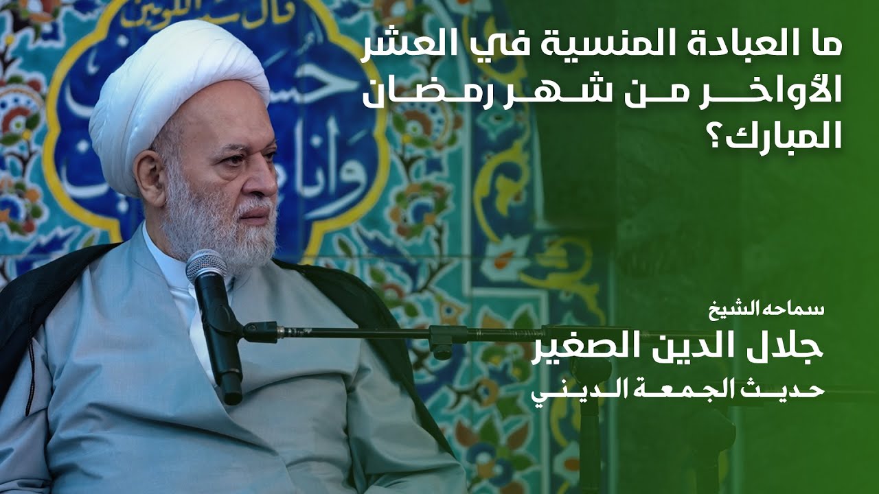 ما العبادة المنسية في العشر الأواخر من شهر رمضان المبارك؟
