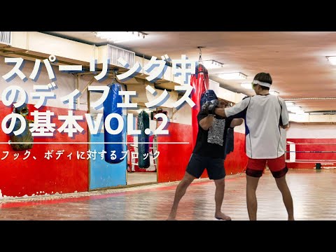 スパーリング中のディフェンスの基本vol.2【初心者向け】