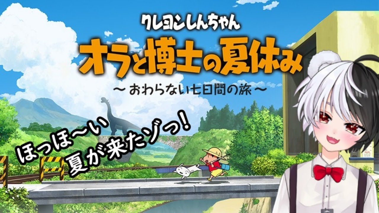 【オラと博士の夏休み】しんちゃんと夏休みを過ごす。【ごっちゃん＠マイキー】