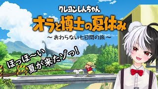 【オラと博士の夏休み】しんちゃんと夏休みを過ごす。【ごっちゃん＠マイキー】