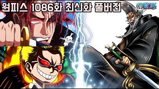[원피스 1086화 최신화 풀버전 리뷰]마침내 고대병기급 파괴력의 진실과 샹크스 피거랜드 가문 칠무해 도플라밍고 세라핌 등장 ㄷㄷ