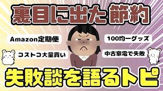 【必見】裏目に出た節約術・失敗談は何？（ガルちゃんまとめ）【ゆっくり】