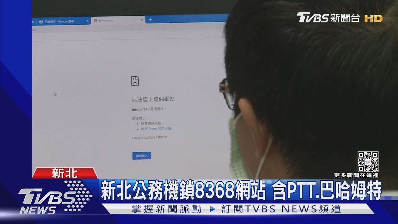 再會了鄉民!新北公務機關「封鎖PTT」 市府:正常網管作為